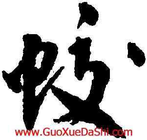 蛟,沈尹默,書法字典
